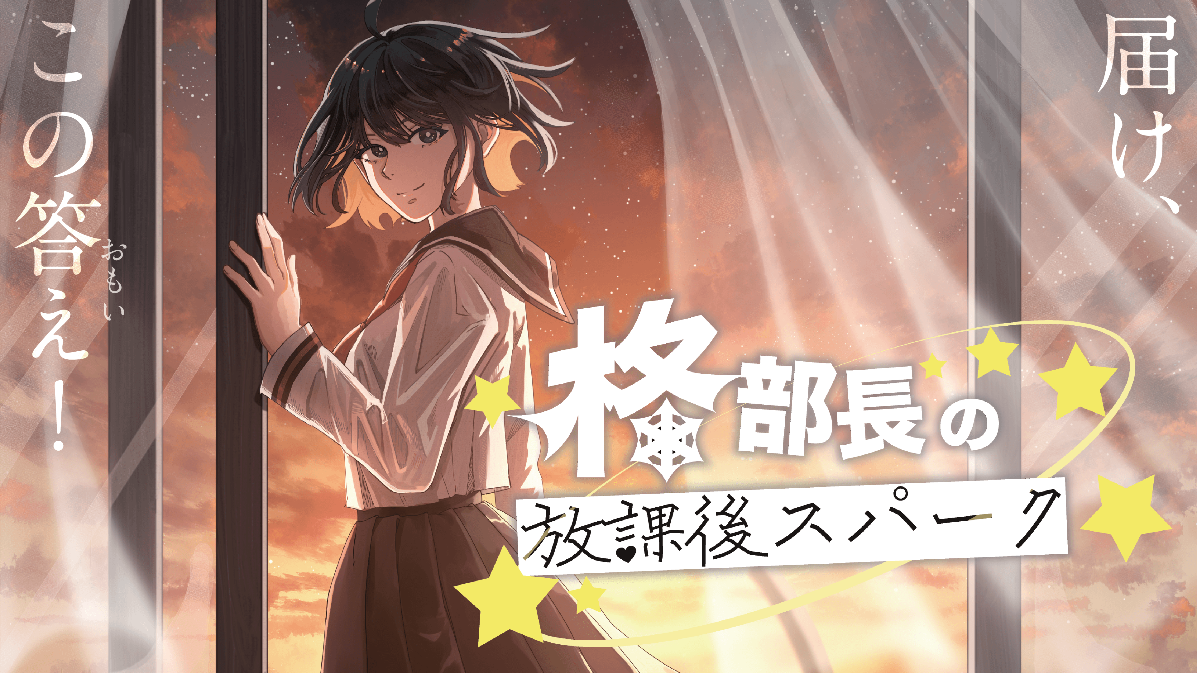 柊部長の放課後スパーク