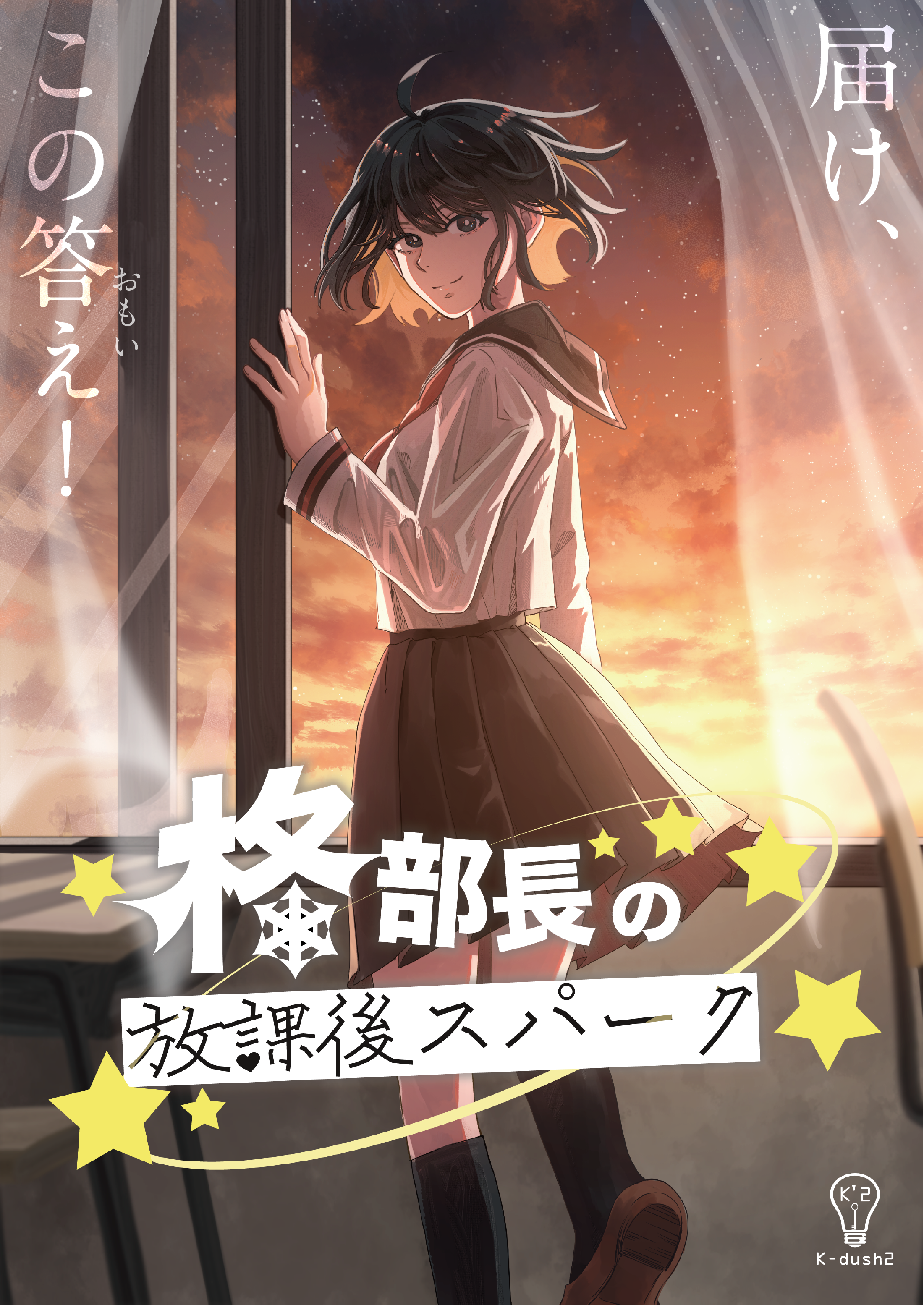 柊部長の放課後スパーク